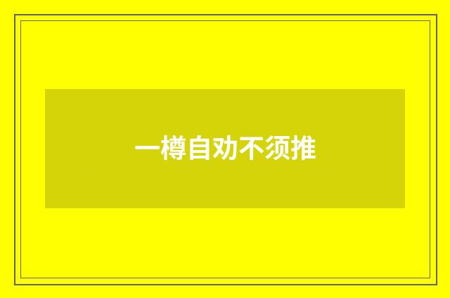 一樽自劝不须推
