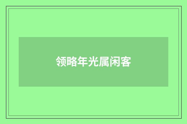 领略年光属闲客