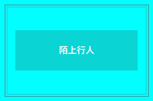 陌上行人