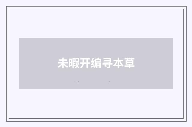 未暇开编寻本草