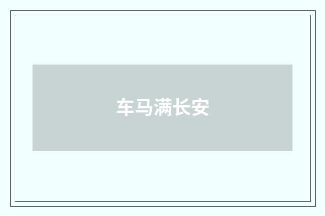 车马满长安