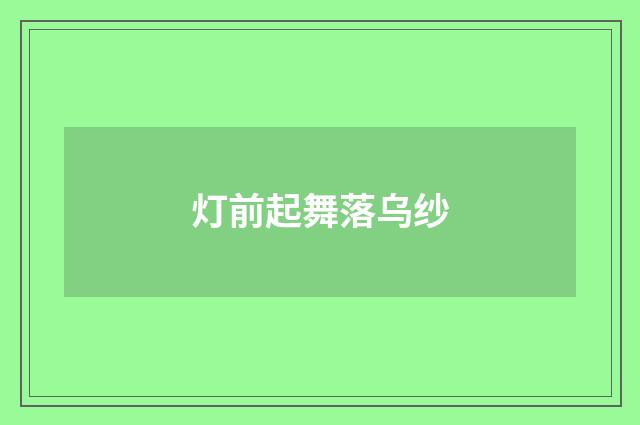 灯前起舞落乌纱
