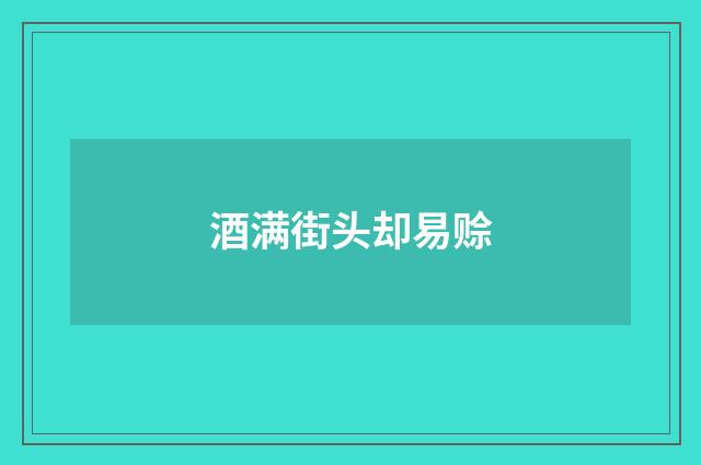 酒满街头却易赊