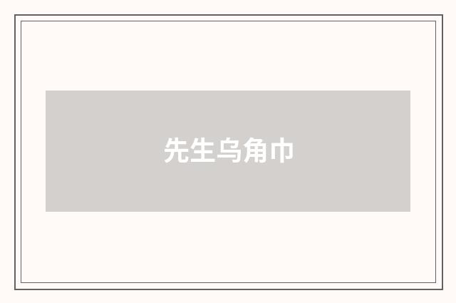 先生乌角巾