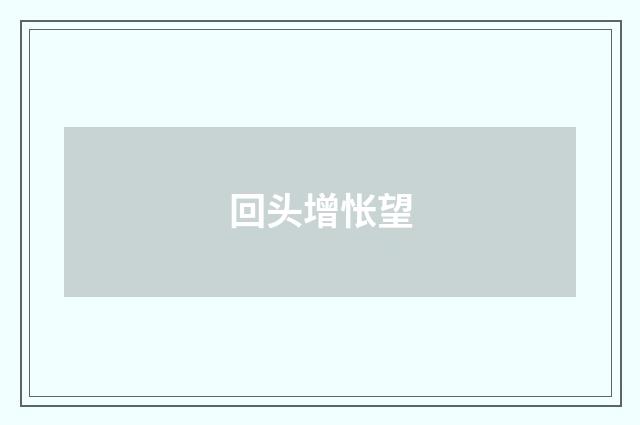 回头增怅望