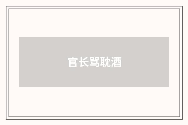 官长骂耽酒