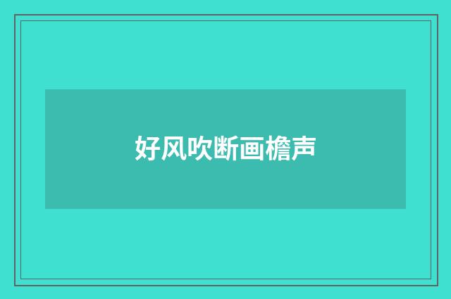 好风吹断画檐声
