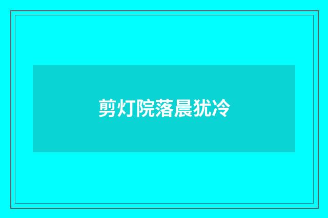 剪灯院落晨犹冷
