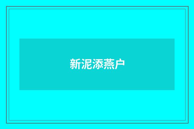 新泥添燕户