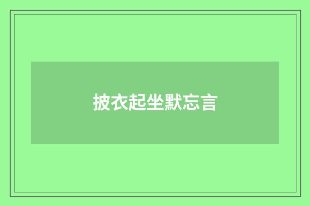披衣起坐默忘言