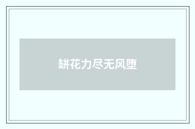 缾花力尽无风堕