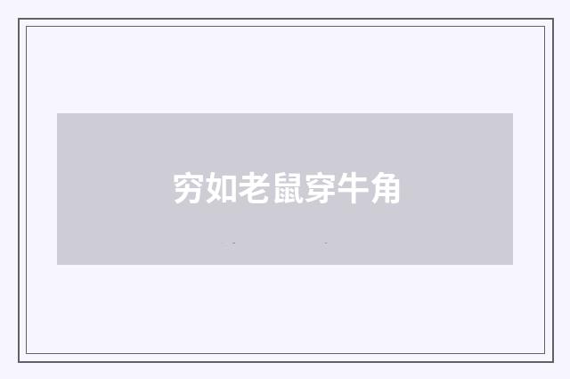 穷如老鼠穿牛角