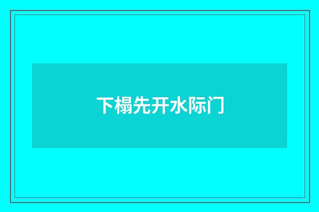 下榻先开水际门