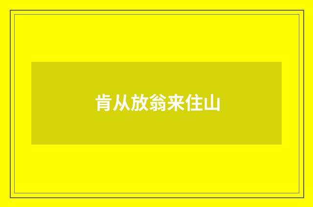 肯从放翁来住山