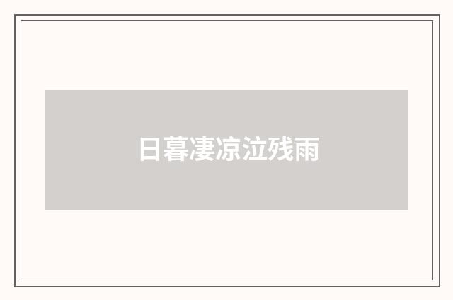 日暮凄凉泣残雨