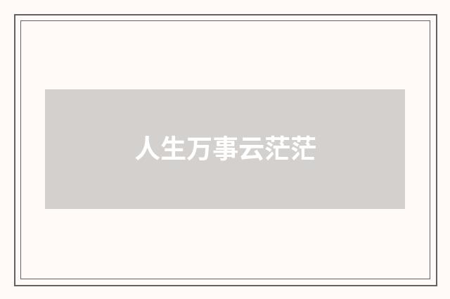 人生万事云茫茫