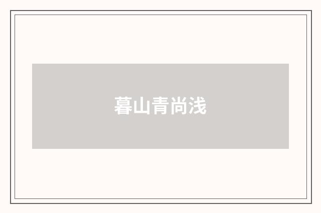暮山青尚浅
