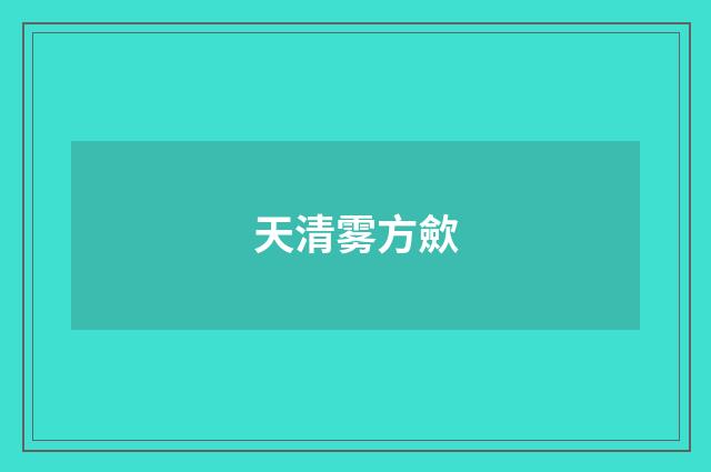 天清雾方歛