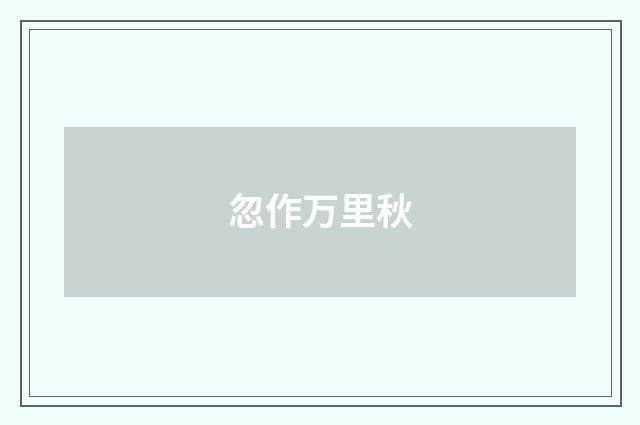 忽作万里秋