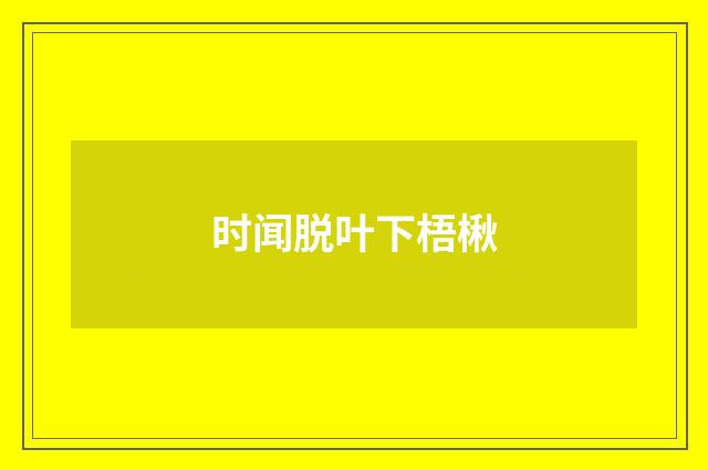 时闻脱叶下梧楸