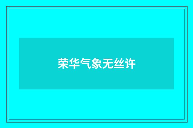 荣华气象无丝许