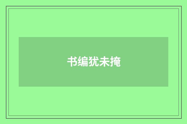 书编犹未掩