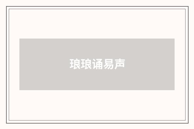 琅琅诵易声