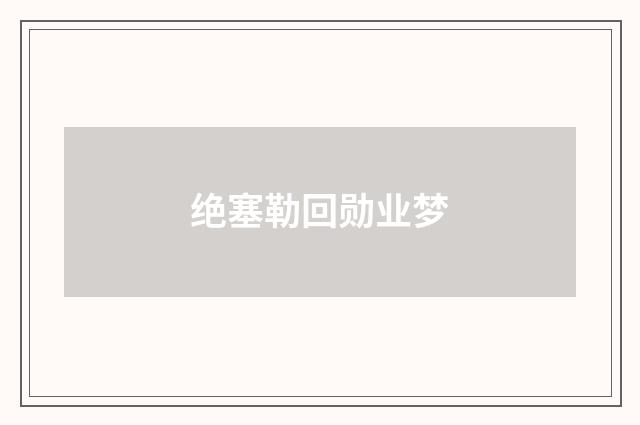 绝塞勒回勋业梦