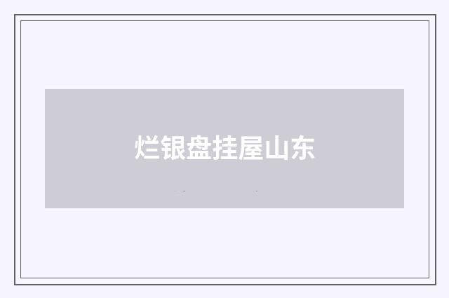 烂银盘挂屋山东