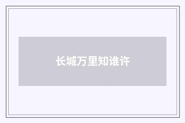 长城万里知谁许