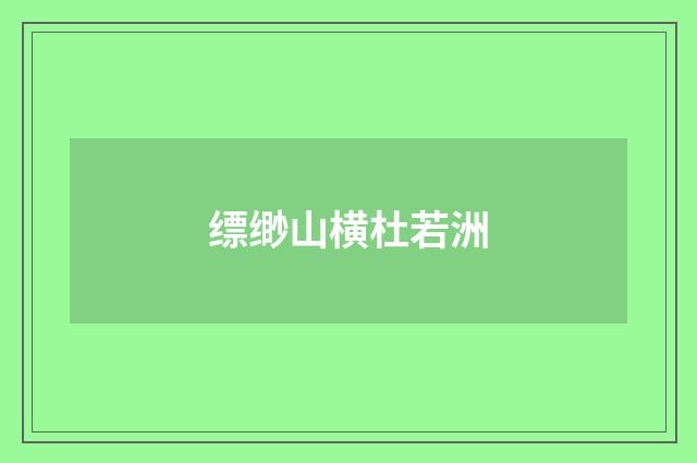 缥缈山横杜若洲