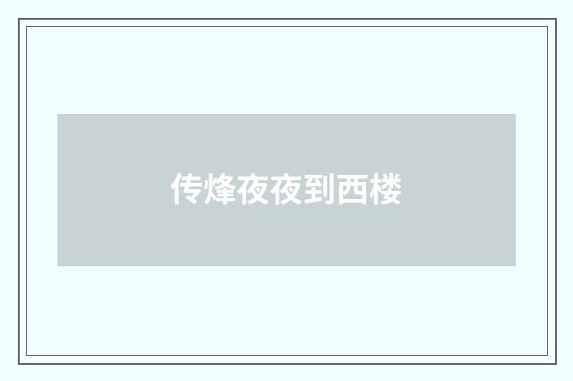 传烽夜夜到西楼