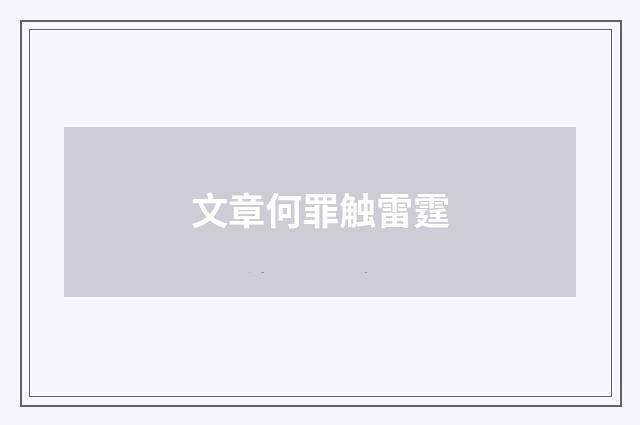 文章何罪触雷霆