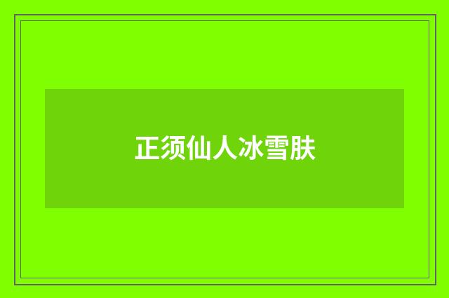 正须仙人冰雪肤