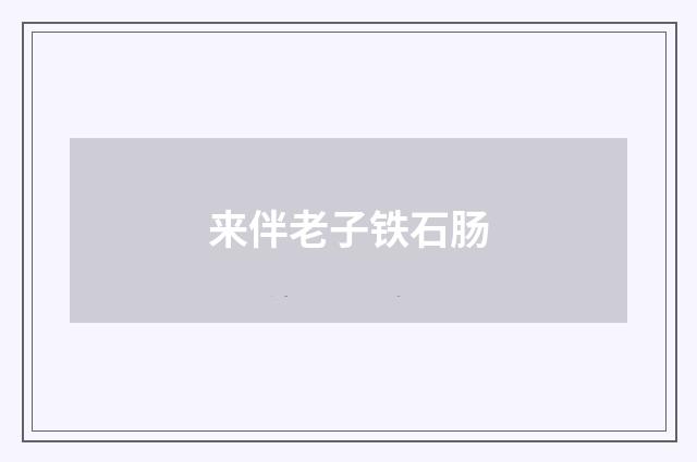 来伴老子铁石肠