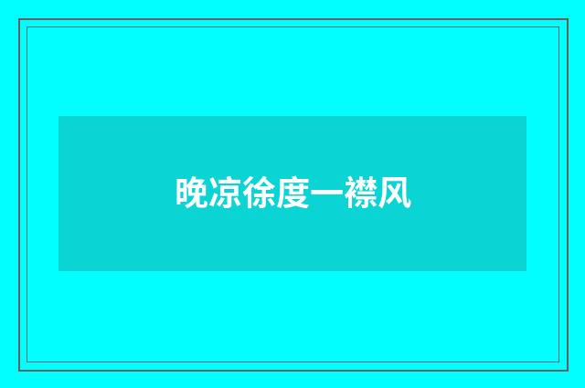 晚凉徐度一襟风