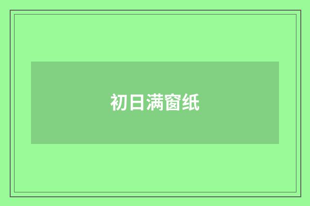 初日满窗纸