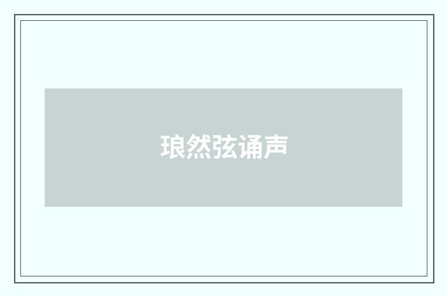 琅然弦诵声