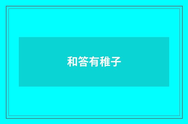 和答有稚子