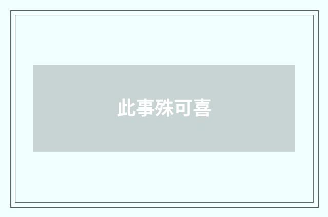 此事殊可喜