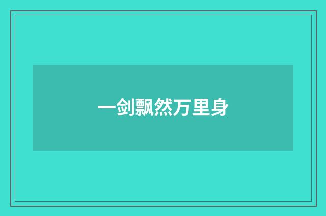 一剑飘然万里身