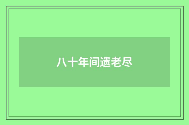 八十年间遗老尽