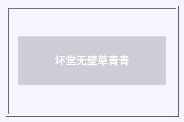 坏堂无壁草青青