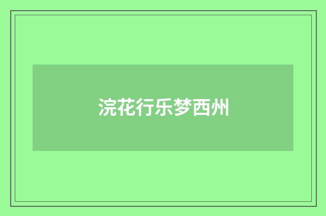 浣花行乐梦西州