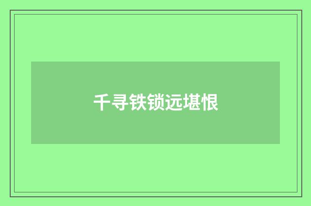 千寻铁锁远堪恨