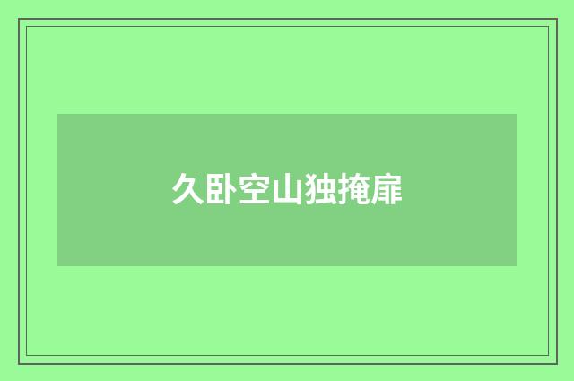 久卧空山独掩扉