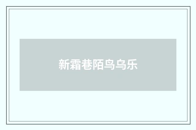 新霜巷陌鸟乌乐