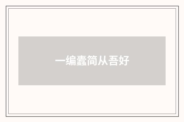 一编蠹简从吾好