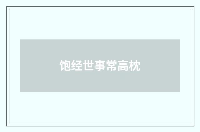 饱经世事常高枕