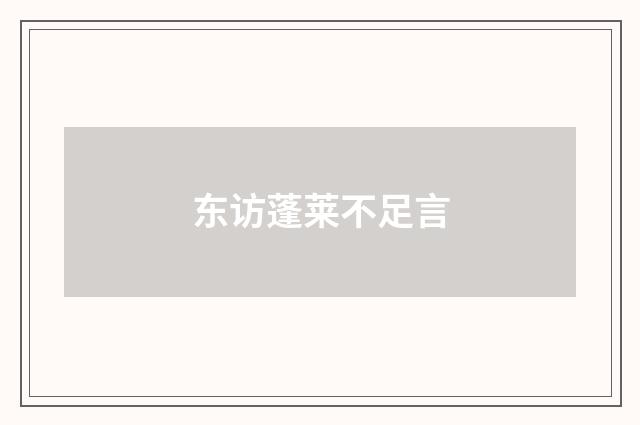 东访蓬莱不足言